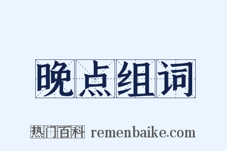 晚点组词是什么意思的图片